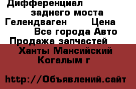 Дифференциал  A4603502523 заднего моста Гелендваген 500 › Цена ­ 65 000 - Все города Авто » Продажа запчастей   . Ханты-Мансийский,Когалым г.